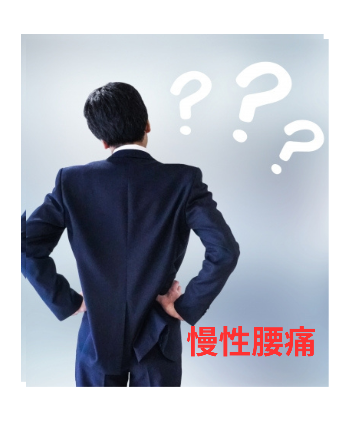 慢性的な腰痛について